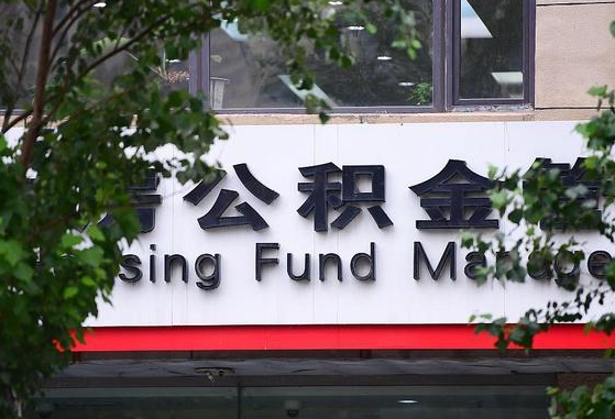 30年的住房公积金有多少-泗洪公积金代办平台